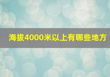 海拔4000米以上有哪些地方