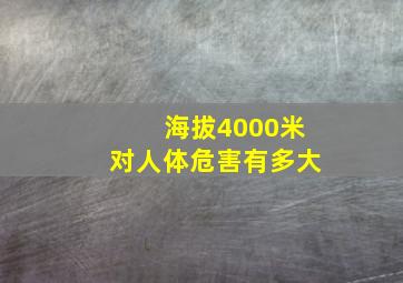 海拔4000米对人体危害有多大