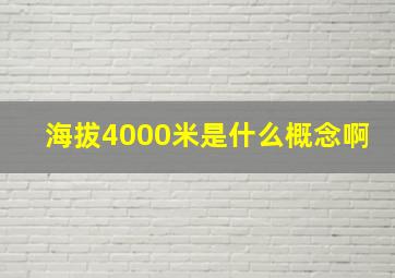 海拔4000米是什么概念啊