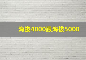 海拔4000跟海拔5000