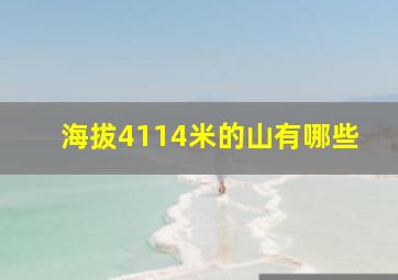 海拔4114米的山有哪些