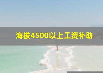 海拔4500以上工资补助