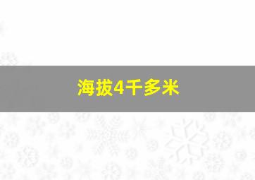 海拔4千多米