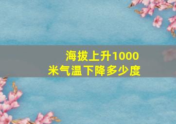 海拔上升1000米气温下降多少度