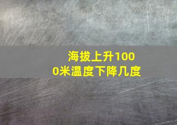 海拔上升1000米温度下降几度