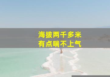 海拔两千多米有点喘不上气