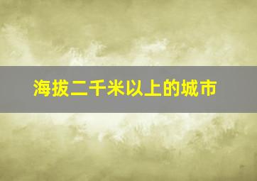 海拔二千米以上的城市