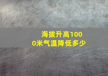 海拔升高1000米气温降低多少