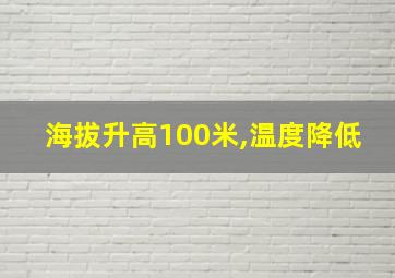 海拔升高100米,温度降低