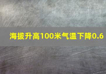 海拔升高100米气温下降0.6