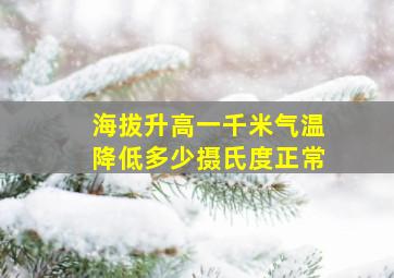 海拔升高一千米气温降低多少摄氏度正常