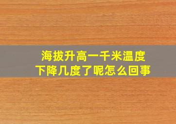 海拔升高一千米温度下降几度了呢怎么回事