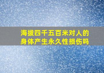 海拔四千五百米对人的身体产生永久性损伤吗