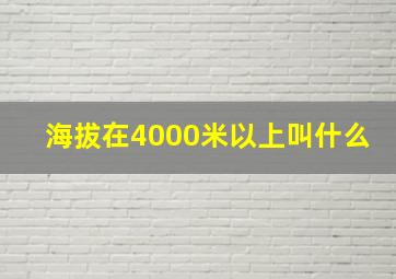 海拔在4000米以上叫什么