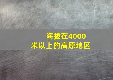 海拔在4000米以上的高原地区