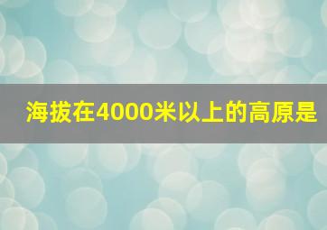 海拔在4000米以上的高原是