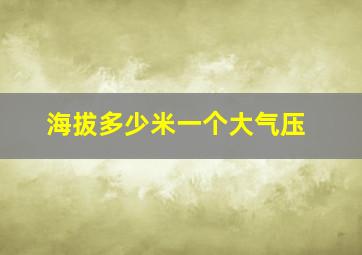 海拔多少米一个大气压