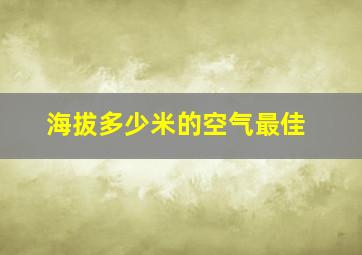 海拔多少米的空气最佳