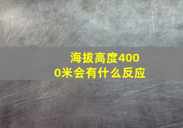 海拔高度4000米会有什么反应