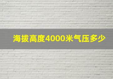 海拔高度4000米气压多少