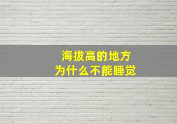 海拔高的地方为什么不能睡觉