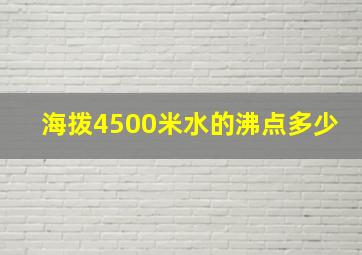 海拨4500米水的沸点多少