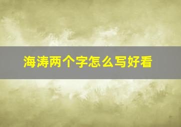 海涛两个字怎么写好看