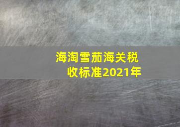 海淘雪茄海关税收标准2021年