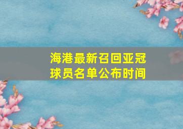 海港最新召回亚冠球员名单公布时间