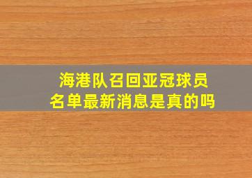 海港队召回亚冠球员名单最新消息是真的吗