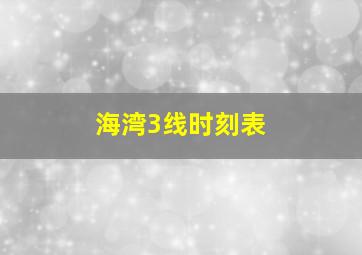 海湾3线时刻表