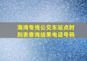 海湾专线公交车站点时刻表查询结果电话号码