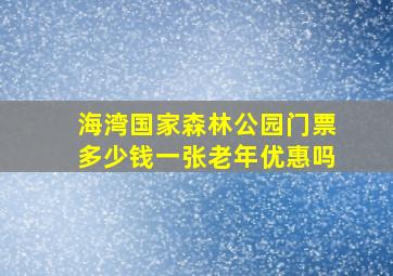 海湾国家森林公园门票多少钱一张老年优惠吗