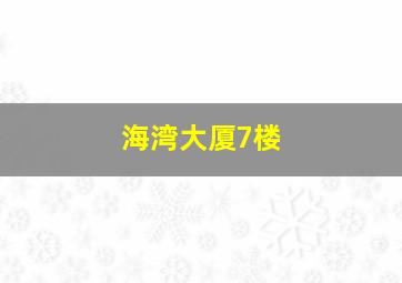 海湾大厦7楼