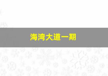 海湾大道一期