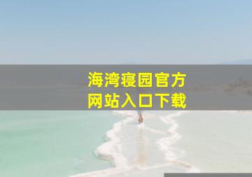 海湾寝园官方网站入口下载