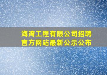 海湾工程有限公司招聘官方网站最新公示公布