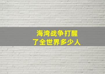 海湾战争打醒了全世界多少人