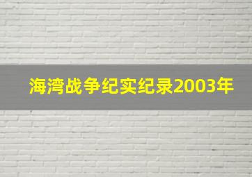 海湾战争纪实纪录2003年