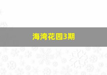 海湾花园3期