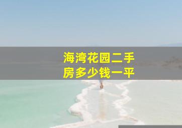 海湾花园二手房多少钱一平