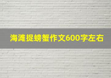 海滩捉螃蟹作文600字左右