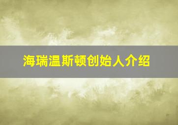 海瑞温斯顿创始人介绍