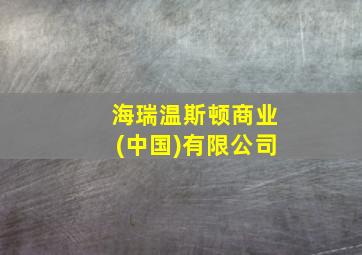 海瑞温斯顿商业(中国)有限公司