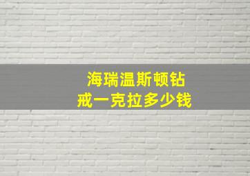 海瑞温斯顿钻戒一克拉多少钱