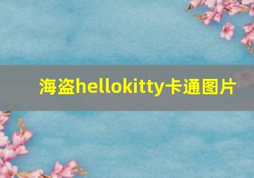 海盗hellokitty卡通图片