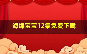 海绵宝宝12集免费下载