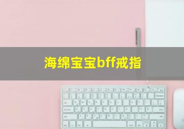 海绵宝宝bff戒指