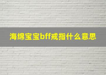 海绵宝宝bff戒指什么意思