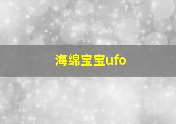 海绵宝宝ufo